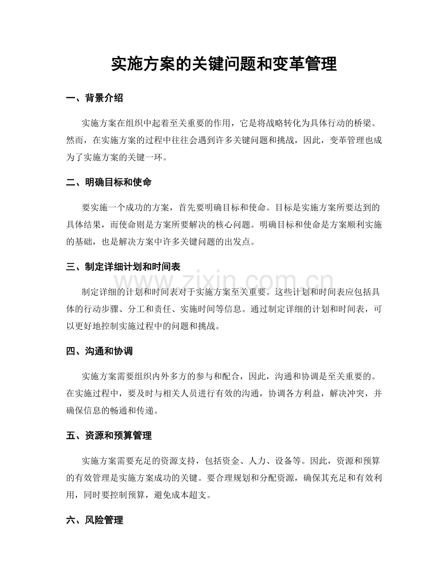 实施方案的关键问题和变革管理.docx_第1页