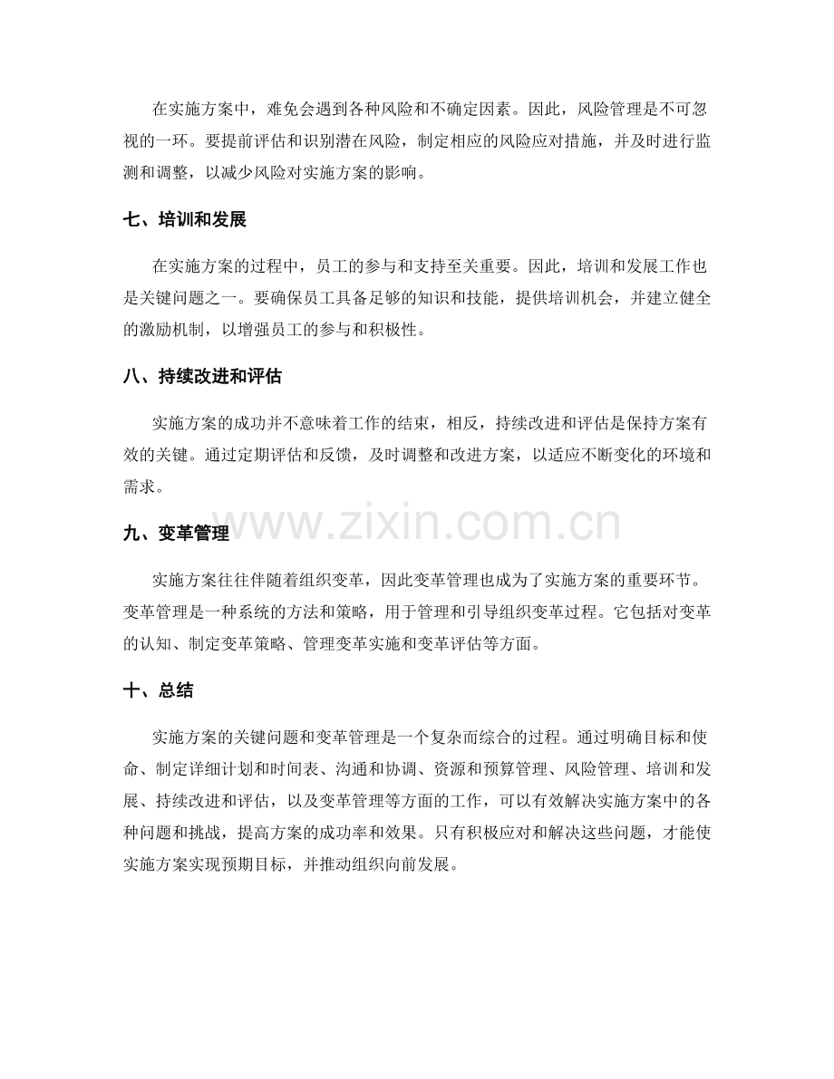 实施方案的关键问题和变革管理.docx_第2页