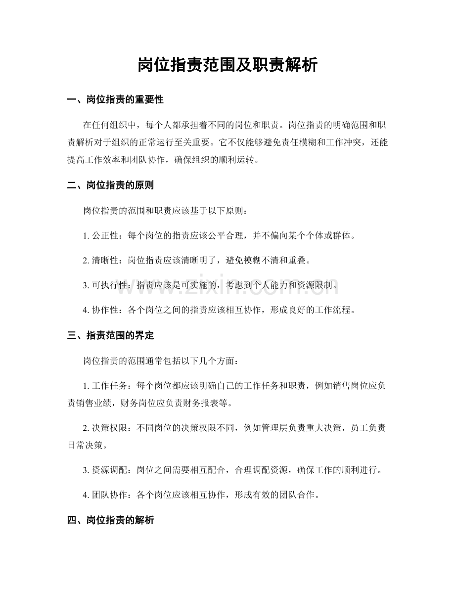 岗位职责范围及职责解析.docx_第1页