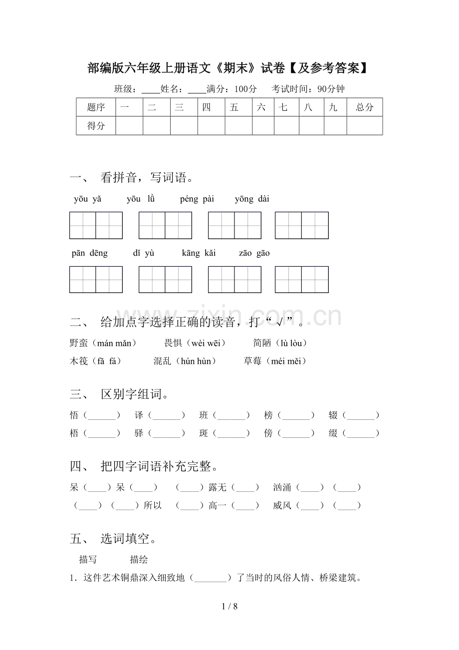 部编版六年级上册语文《期末》试卷【及参考答案】.doc_第1页