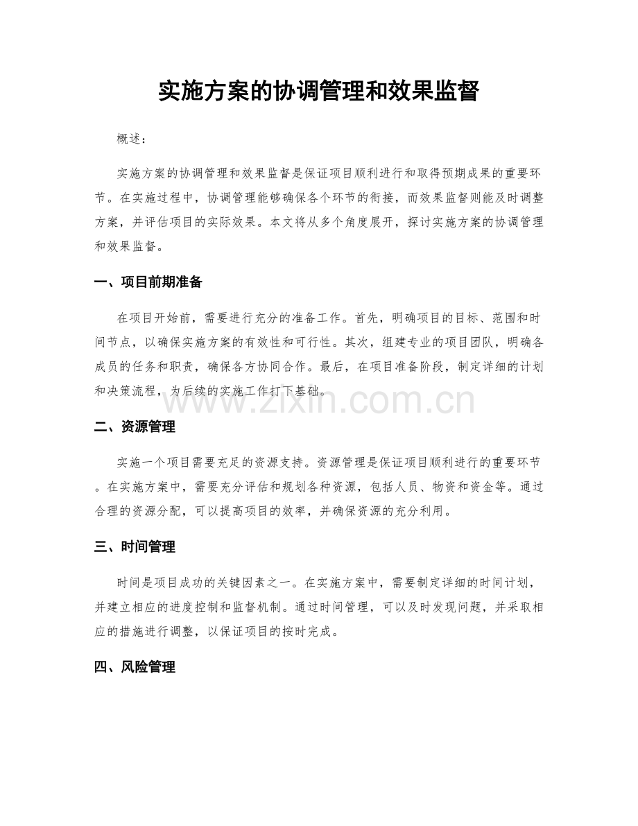 实施方案的协调管理和效果监督.docx_第1页