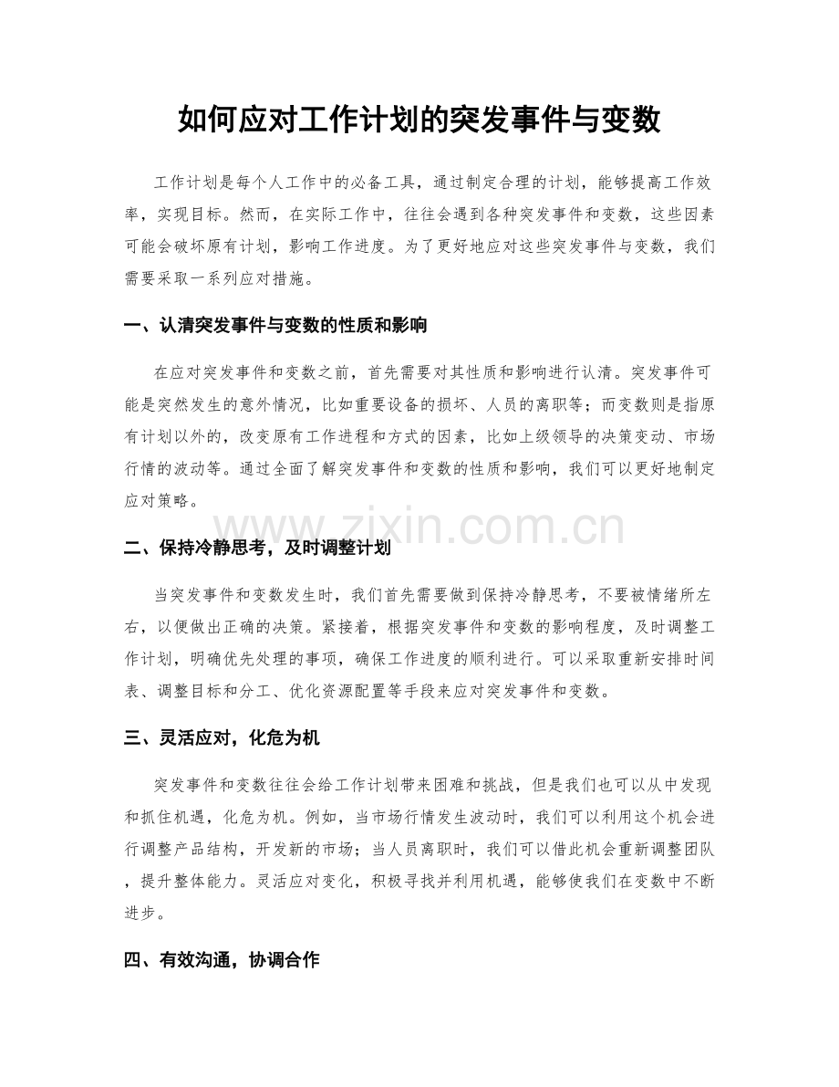 如何应对工作计划的突发事件与变数.docx_第1页