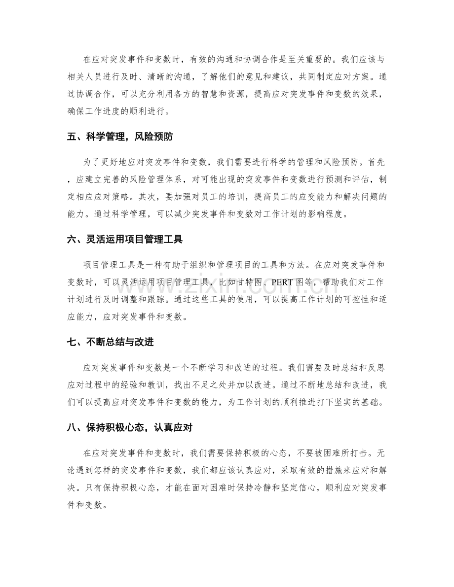 如何应对工作计划的突发事件与变数.docx_第2页