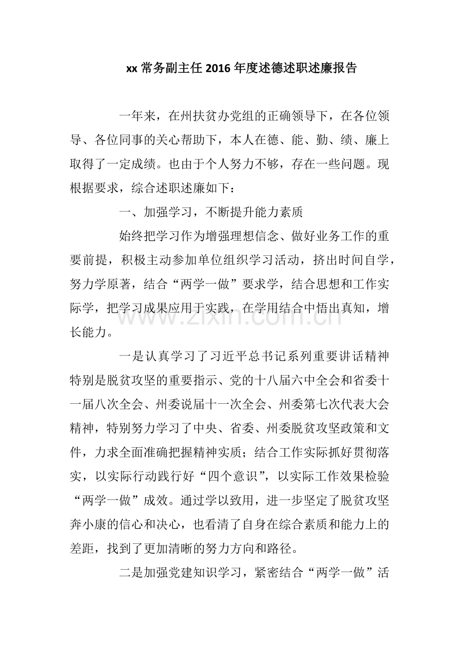 xx常务副主任2019年度述德述职述廉报告.docx_第1页