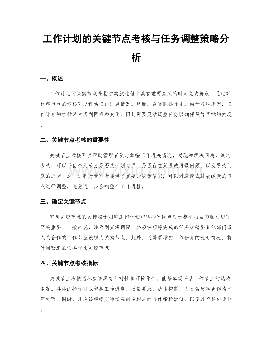 工作计划的关键节点考核与任务调整策略分析.docx_第1页