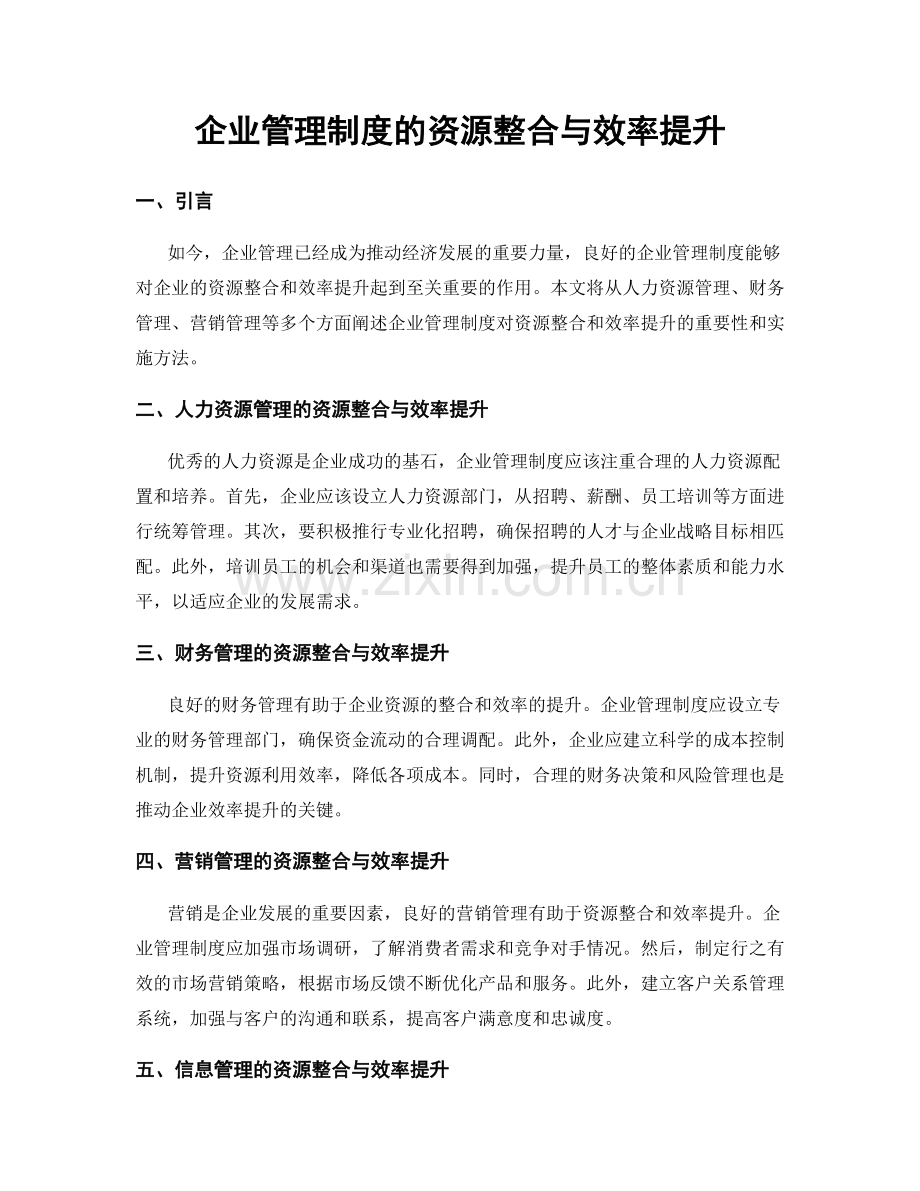 企业管理制度的资源整合与效率提升.docx_第1页