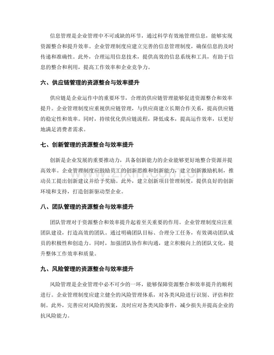 企业管理制度的资源整合与效率提升.docx_第2页