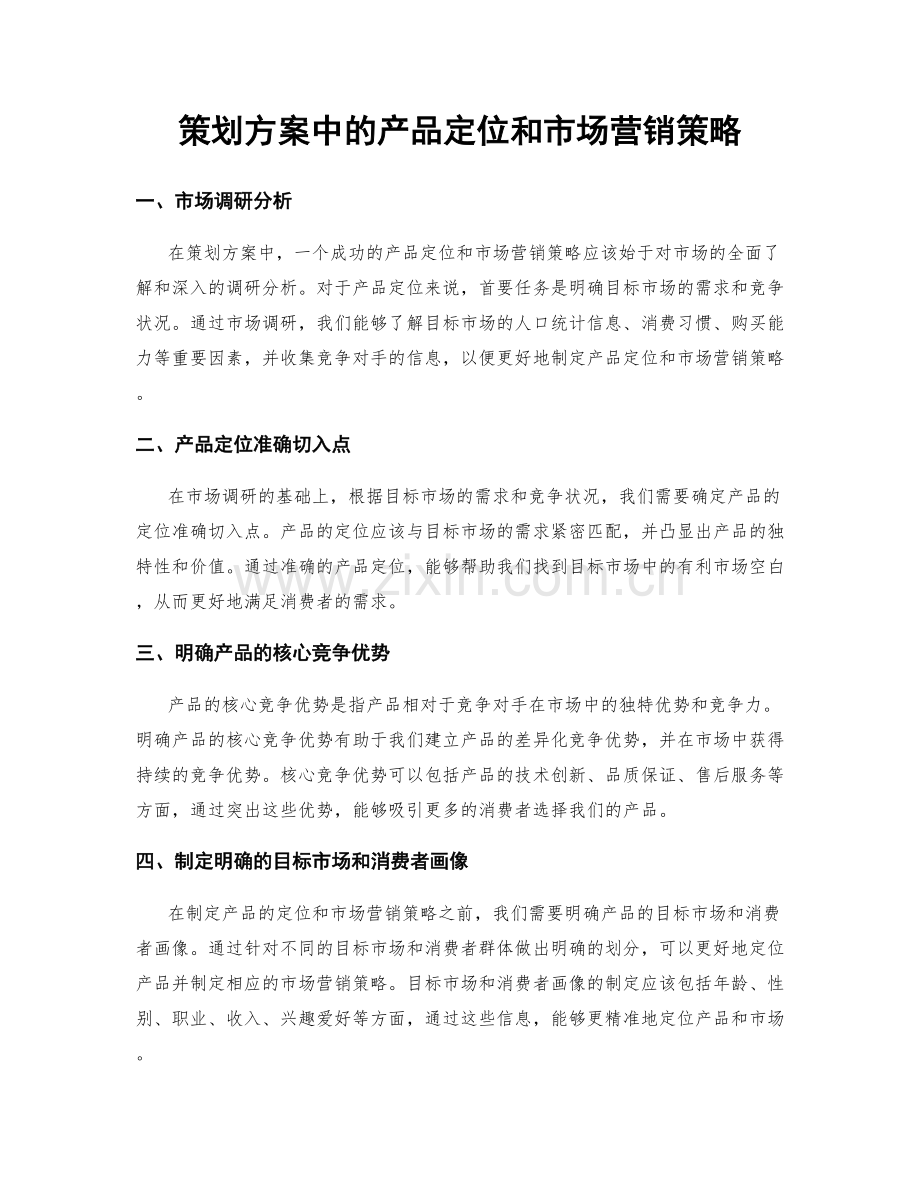 策划方案中的产品定位和市场营销策略.docx_第1页