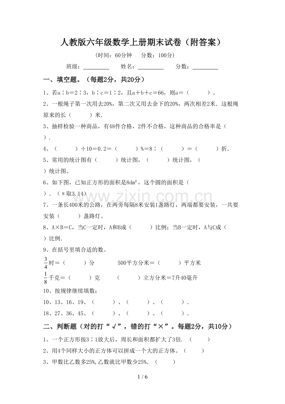 人教版六年级数学上册期末试卷(附答案).doc_第1页