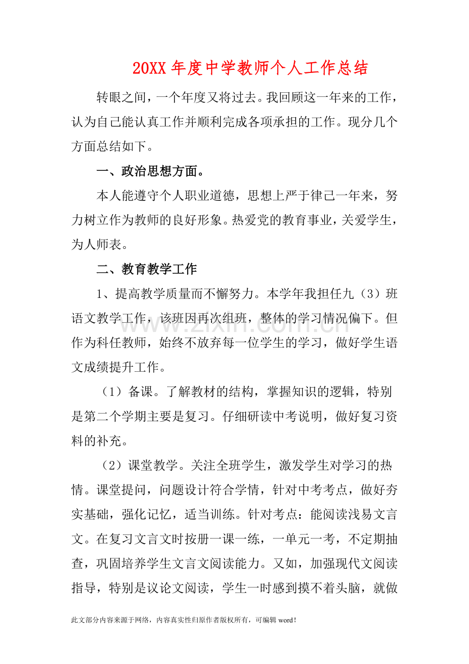 201X年度中学教师个人工作总结.doc_第1页