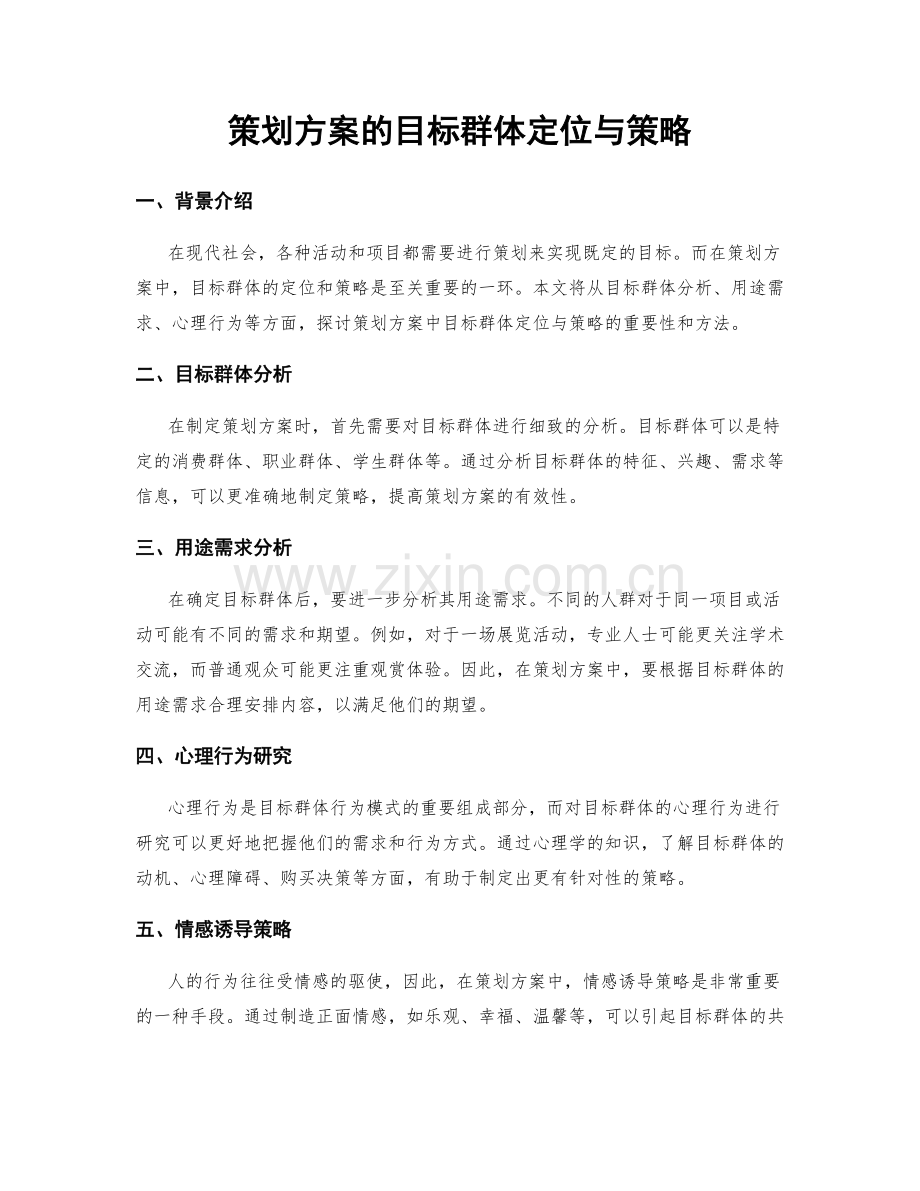 策划方案的目标群体定位与策略.docx_第1页