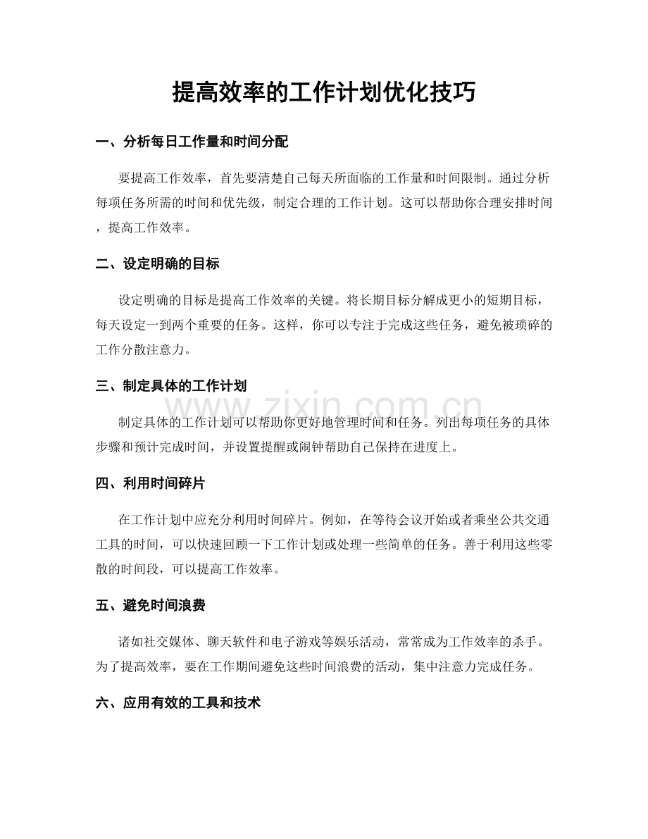 提高效率的工作计划优化技巧.docx_第1页