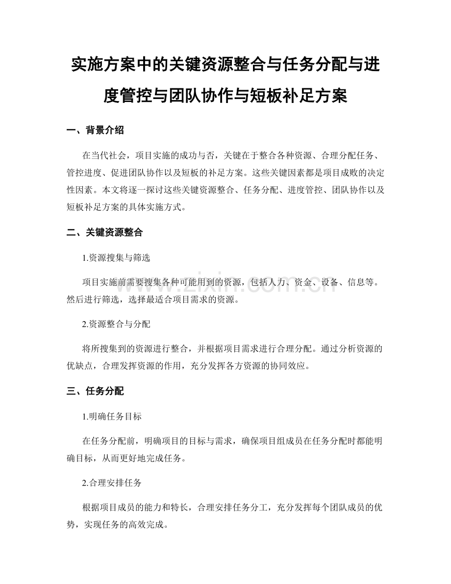 实施方案中的关键资源整合与任务分配与进度管控与团队协作与短板补足方案.docx_第1页