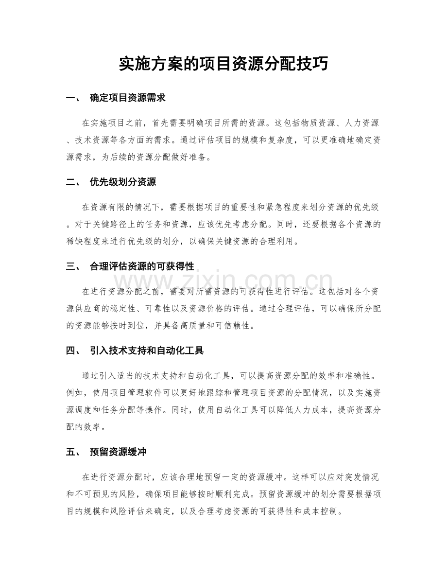 实施方案的项目资源分配技巧.docx_第1页