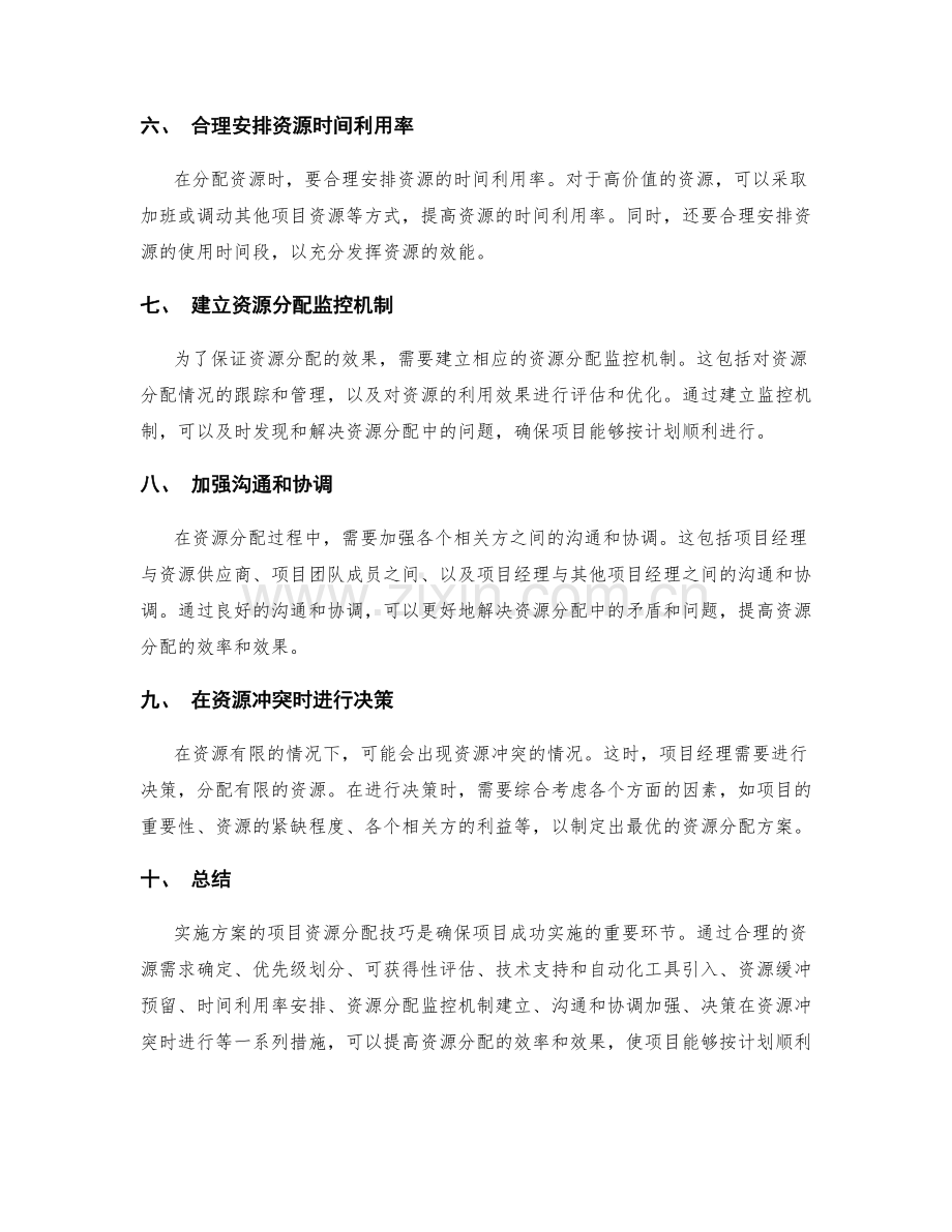 实施方案的项目资源分配技巧.docx_第2页