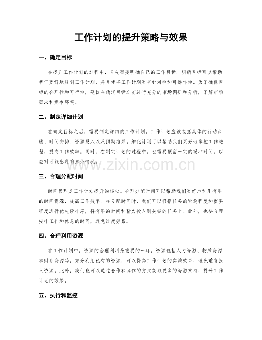 工作计划的提升策略与效果.docx_第1页