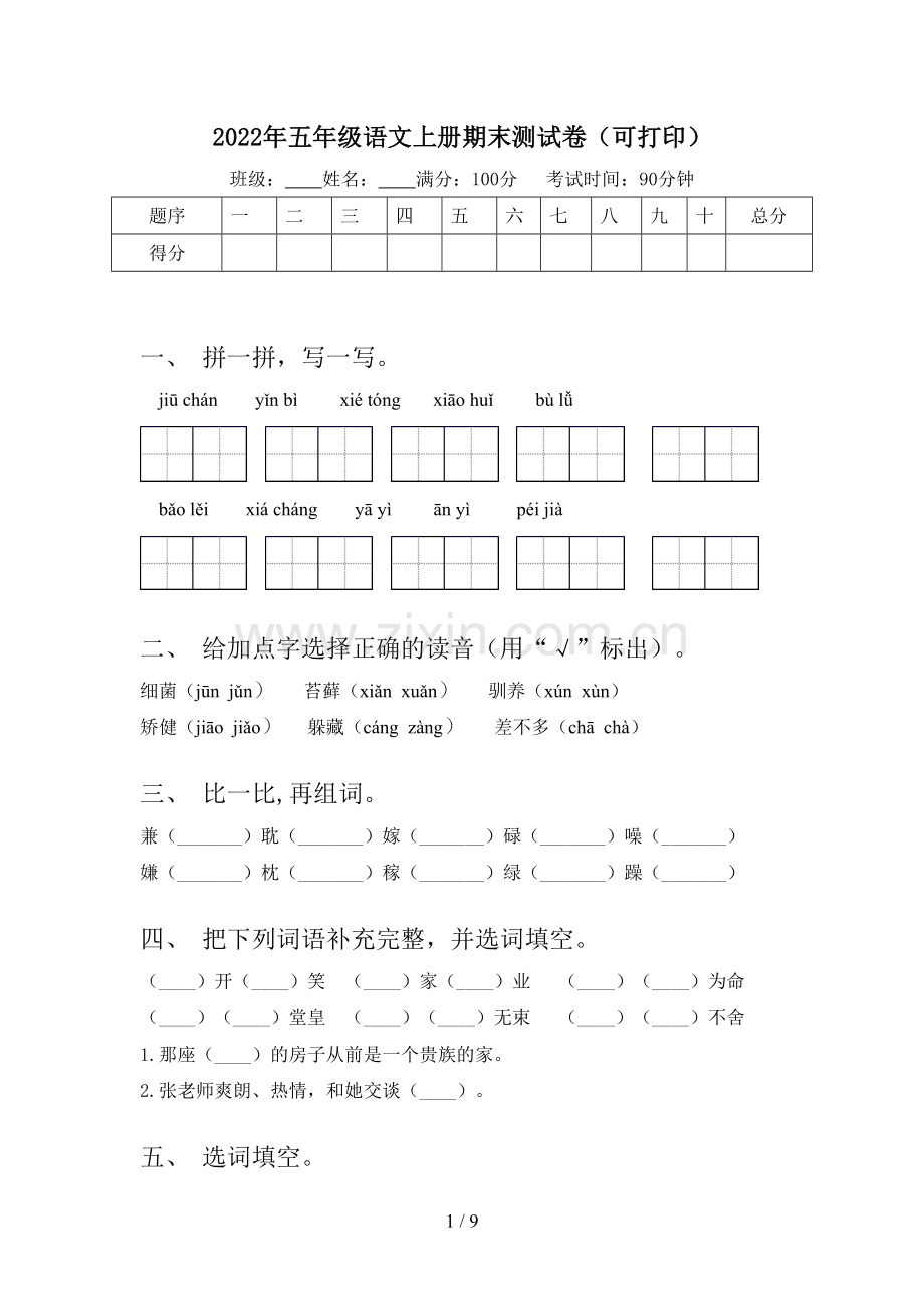 2022年五年级语文上册期末测试卷(可打印).doc_第1页