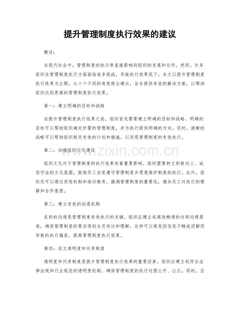 提升管理制度执行效果的建议.docx_第1页