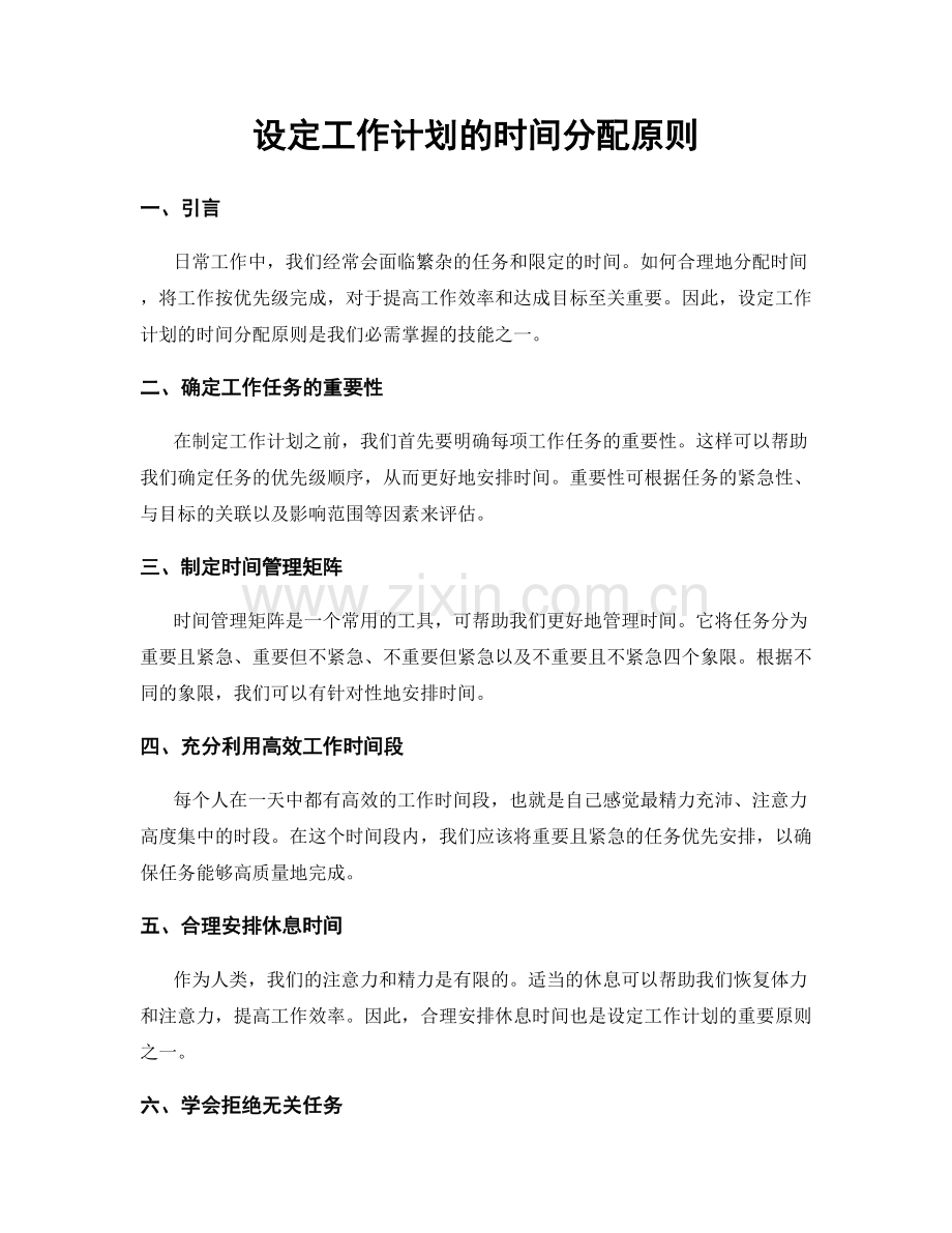 设定工作计划的时间分配原则.docx_第1页