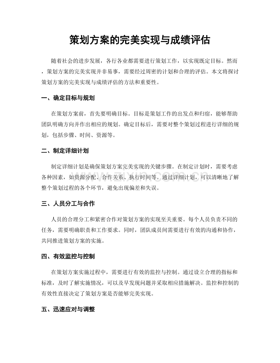 策划方案的完美实现与成绩评估.docx_第1页