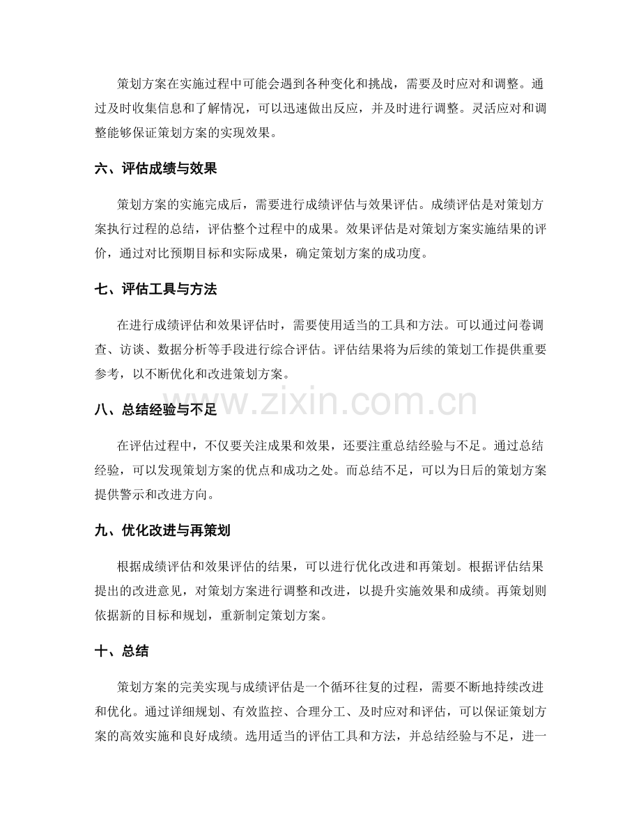 策划方案的完美实现与成绩评估.docx_第2页