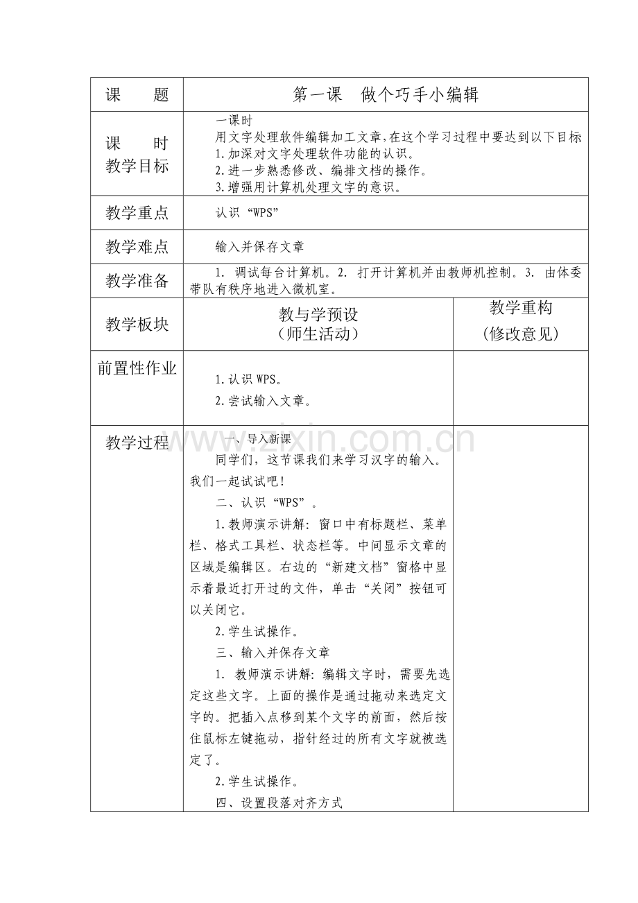 人民教育出版社小学四年级信息技术下册教案.doc_第1页