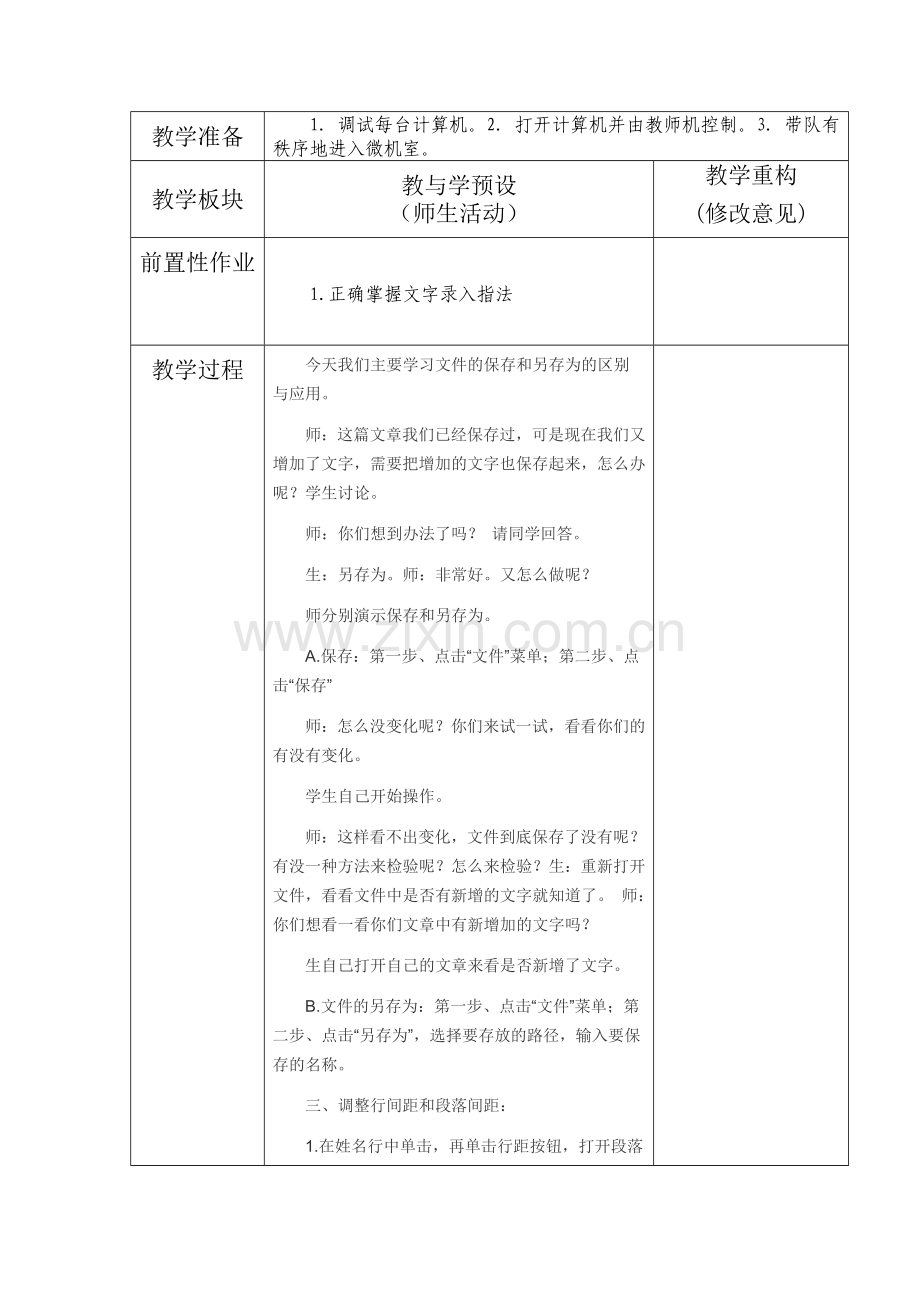 人民教育出版社小学四年级信息技术下册教案.doc_第3页