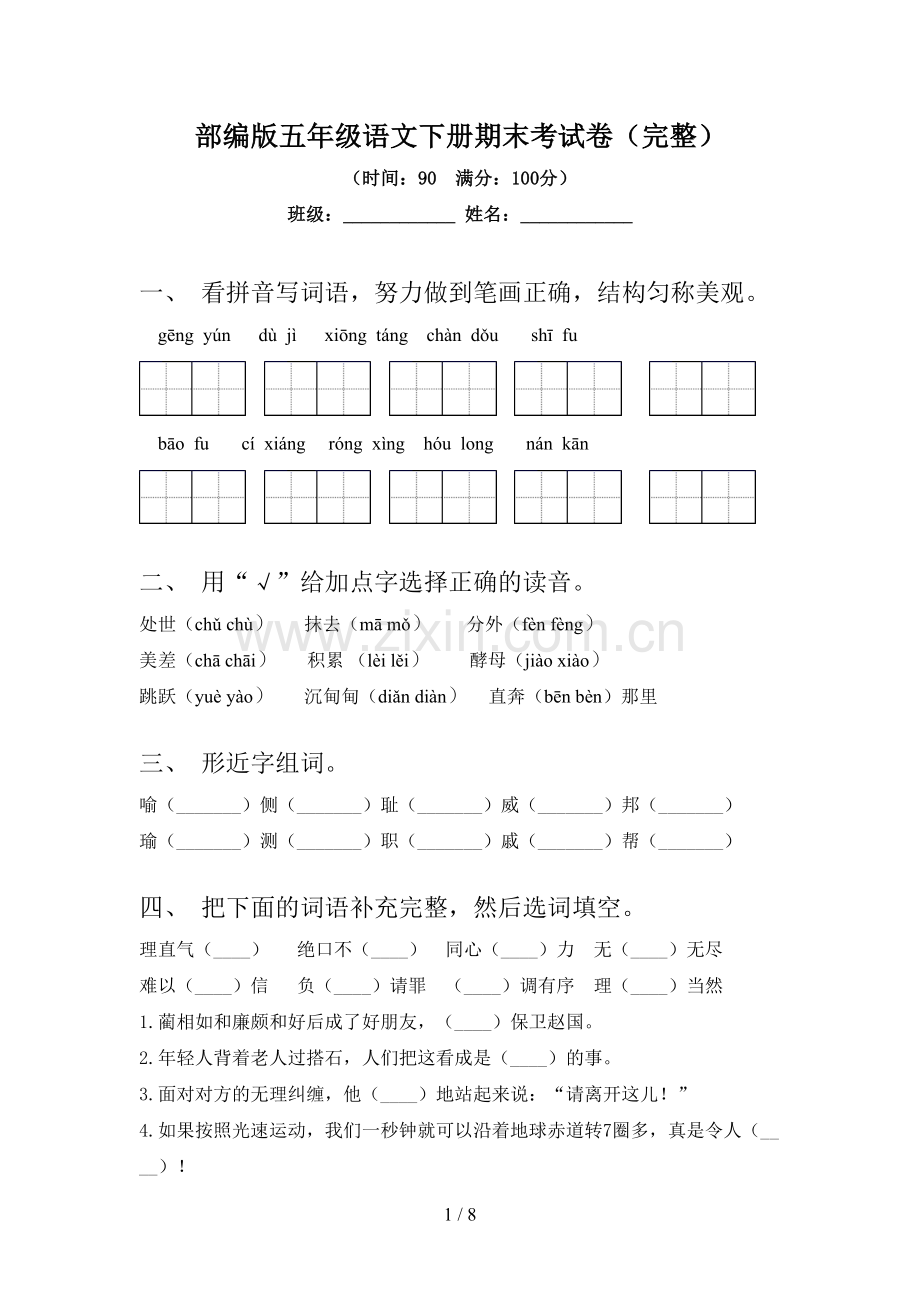 部编版五年级语文下册期末考试卷.doc_第1页