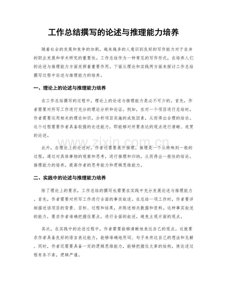 工作总结撰写的论述与推理能力培养.docx_第1页