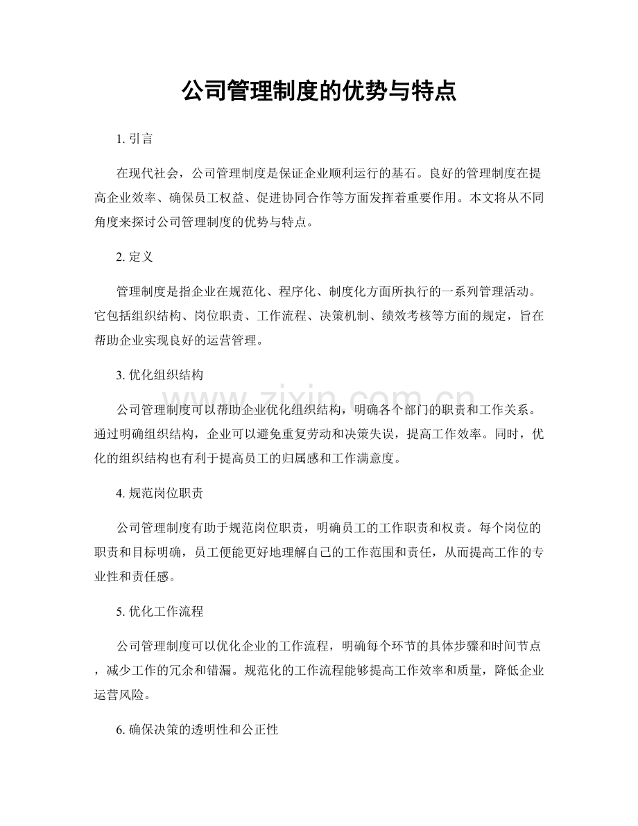 公司管理制度的优势与特点.docx_第1页