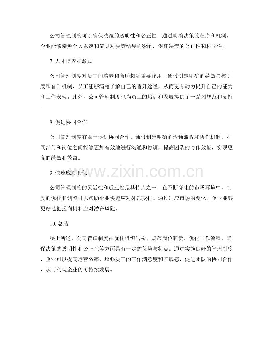 公司管理制度的优势与特点.docx_第2页