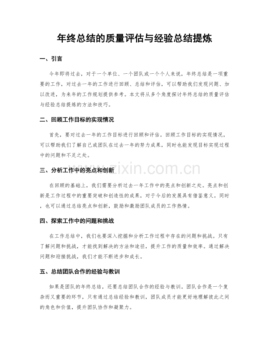 年终总结的质量评估与经验总结提炼.docx_第1页