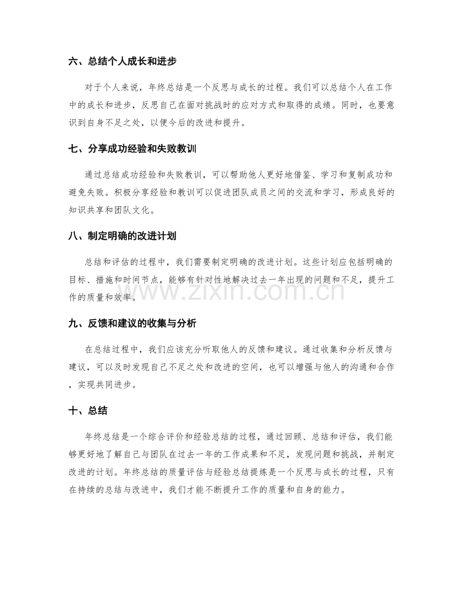 年终总结的质量评估与经验总结提炼.docx_第2页