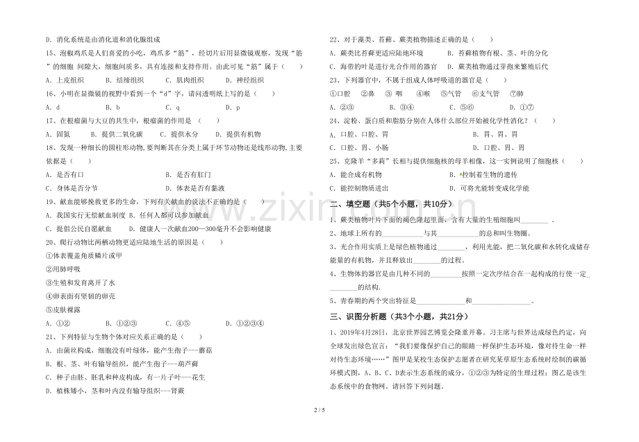 人教版七年级上册《生物》期末考试卷(参考答案).doc_第2页