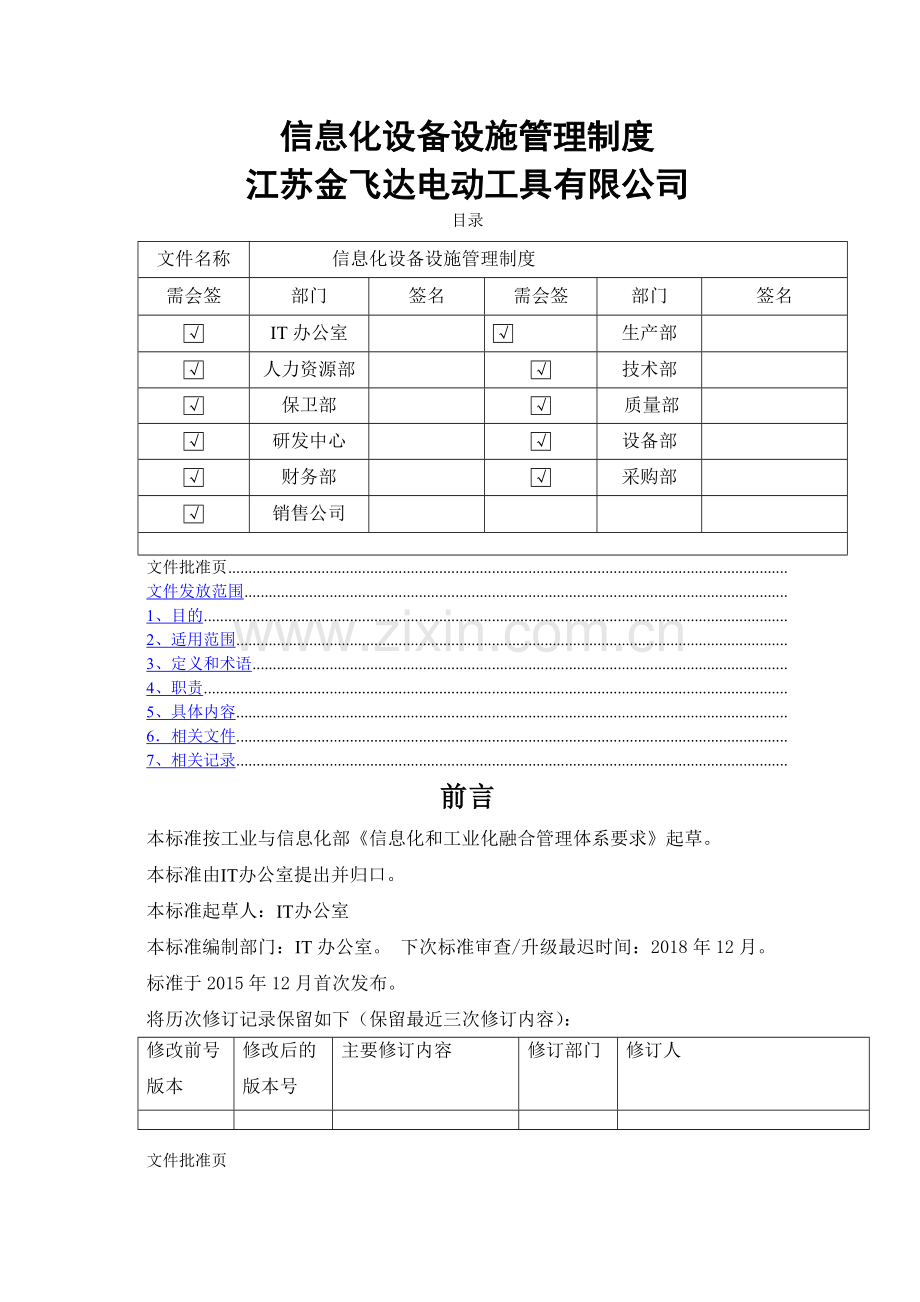 信息化设备设施管理制度-.docx_第1页