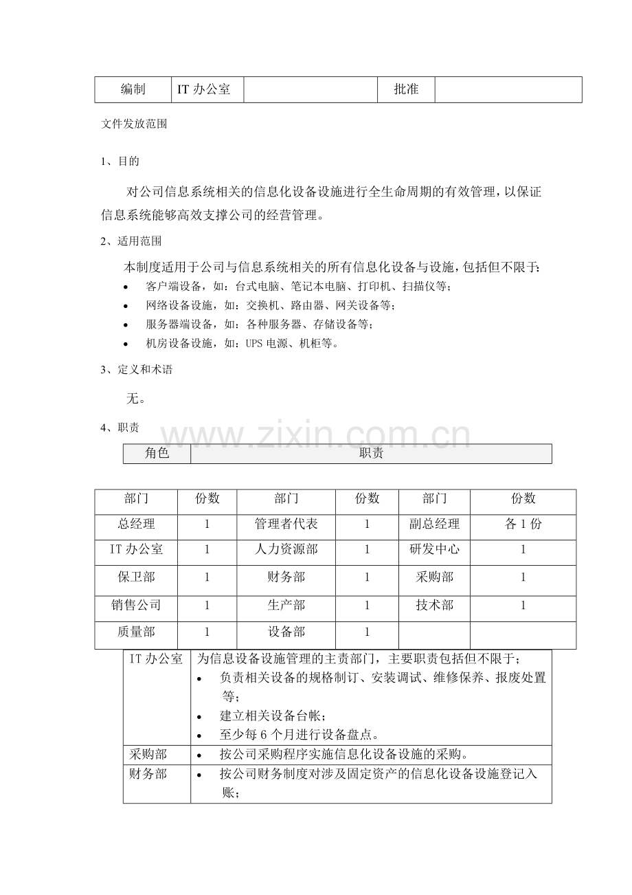 信息化设备设施管理制度-.docx_第2页