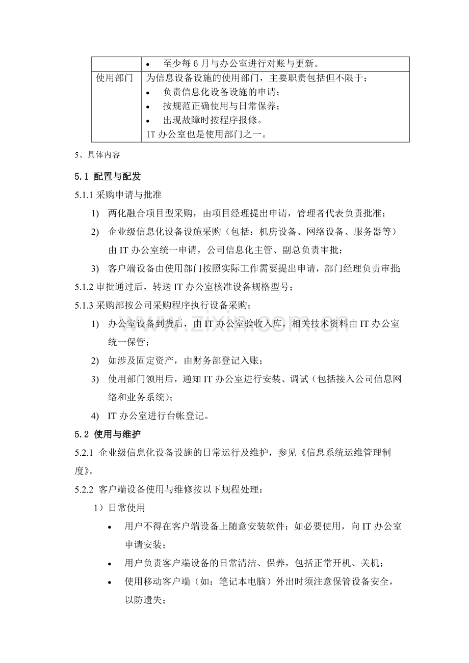 信息化设备设施管理制度-.docx_第3页