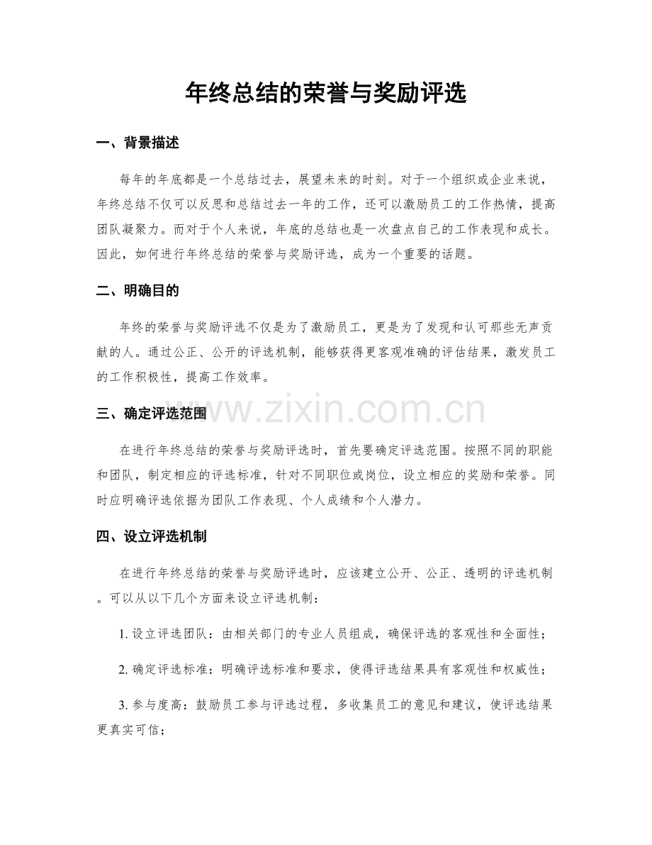 年终总结的荣誉与奖励评选.docx_第1页