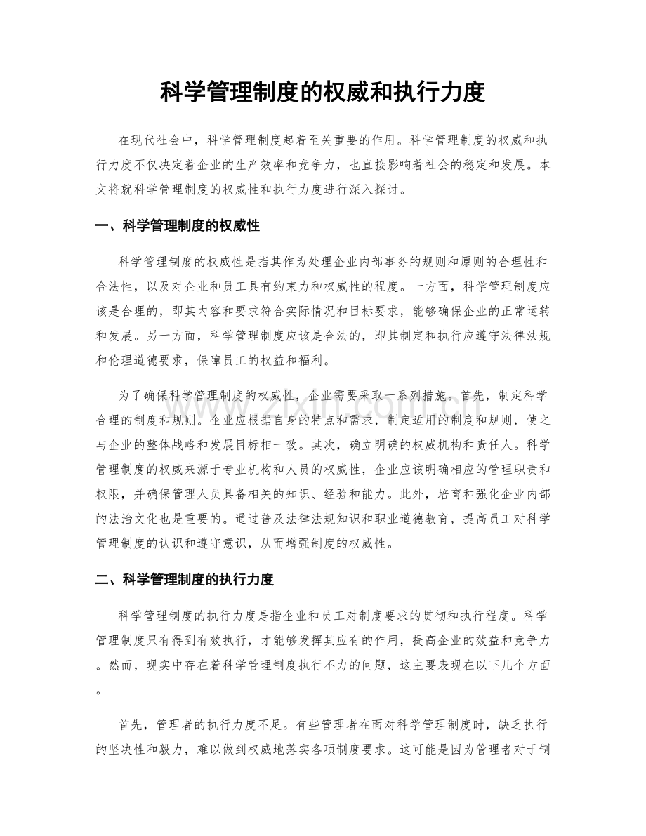 科学管理制度的权威和执行力度.docx_第1页