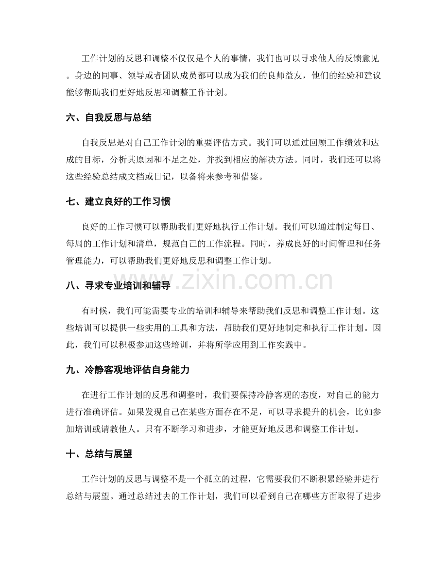 工作计划的反思与调整方法总结.docx_第2页