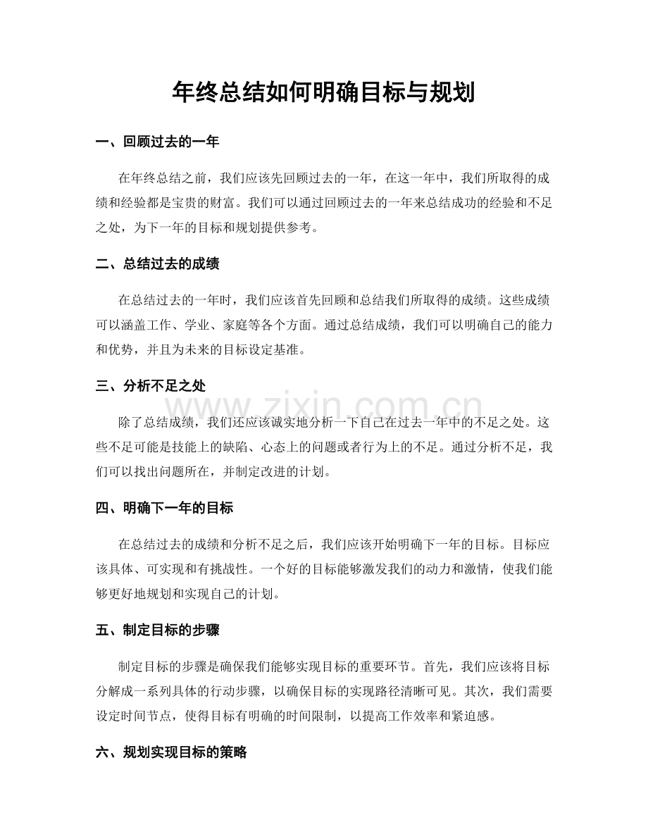 年终总结如何明确目标与规划.docx_第1页