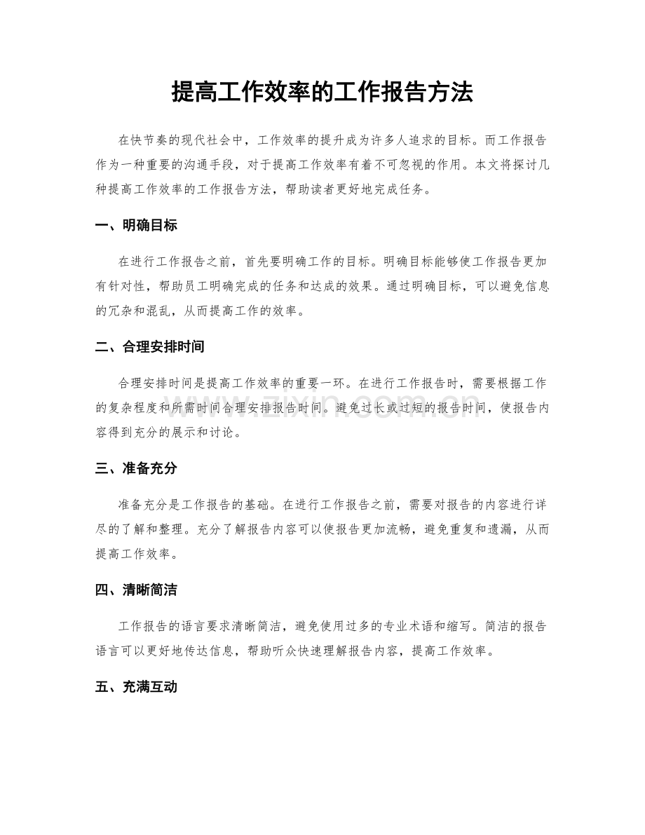 提高工作效率的工作报告方法.docx_第1页