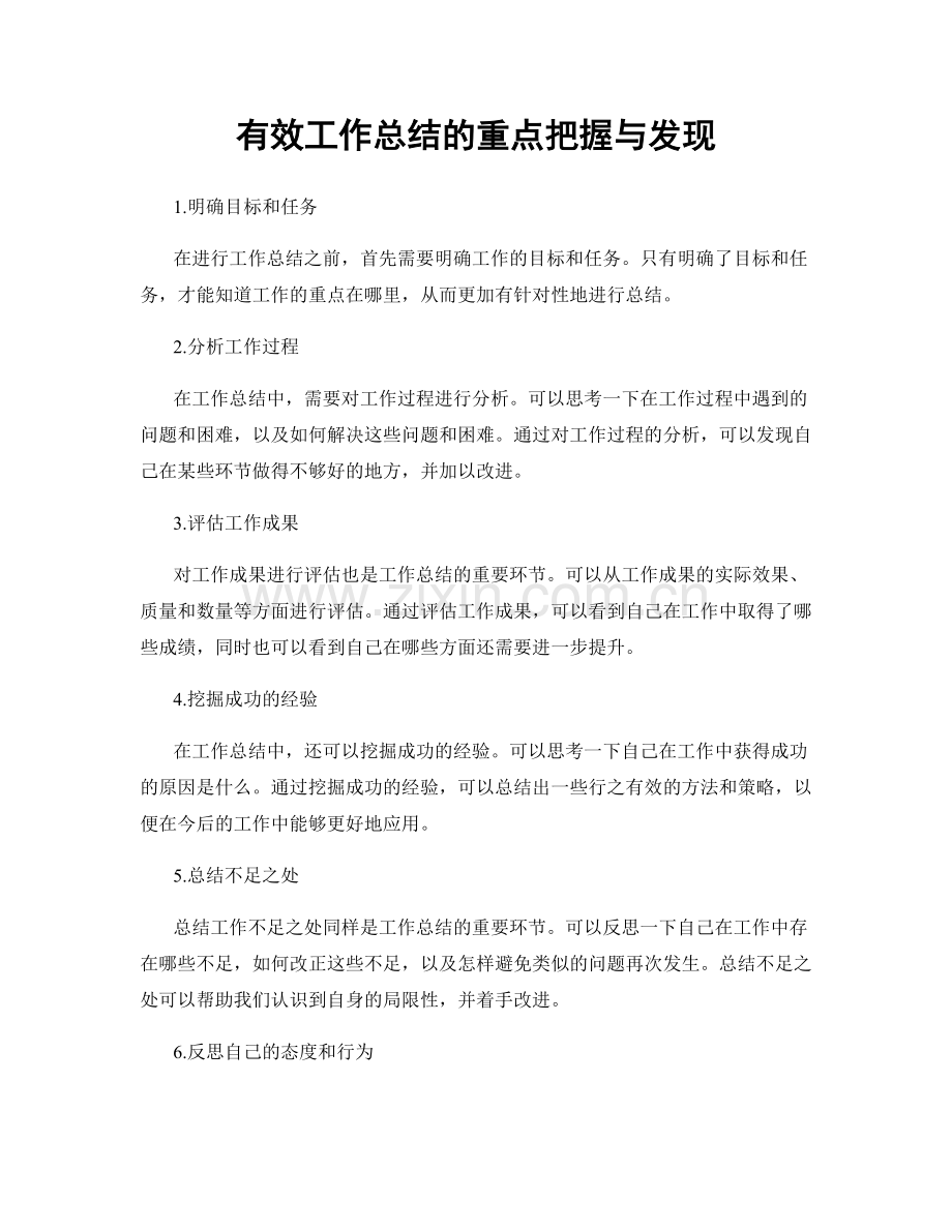 有效工作总结的重点把握与发现.docx_第1页