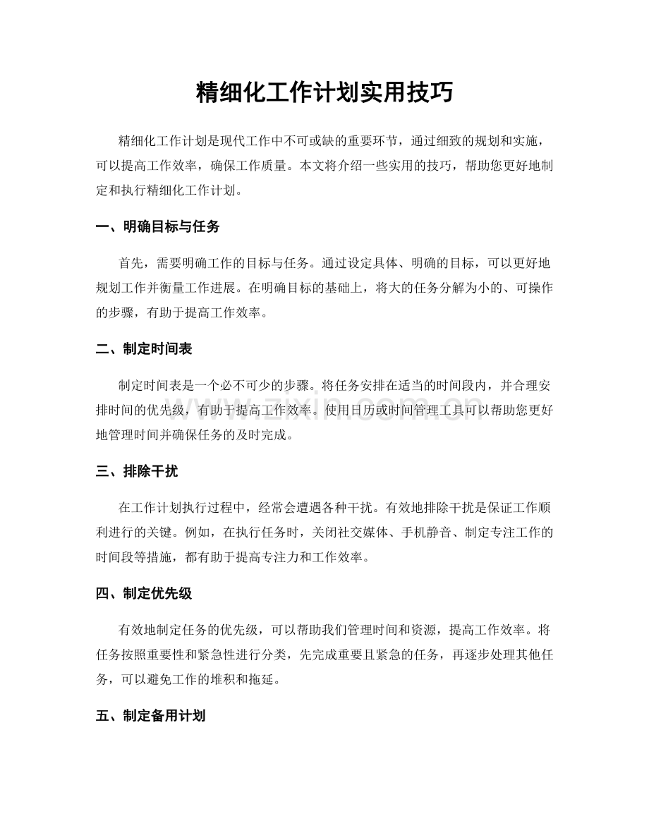 精细化工作计划实用技巧.docx_第1页