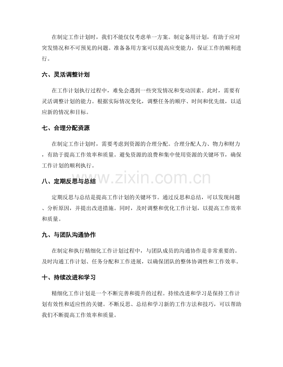 精细化工作计划实用技巧.docx_第2页