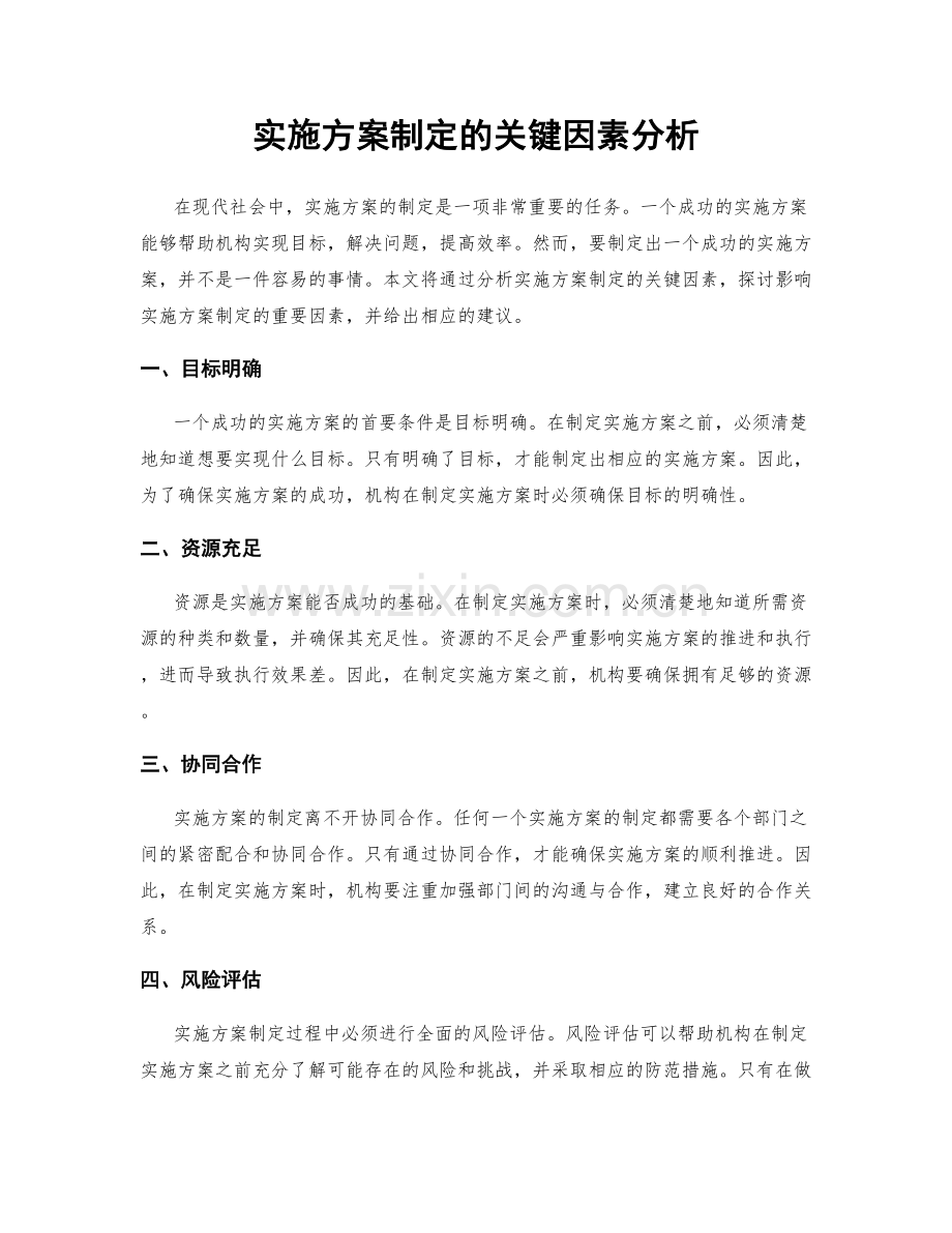 实施方案制定的关键因素分析.docx_第1页