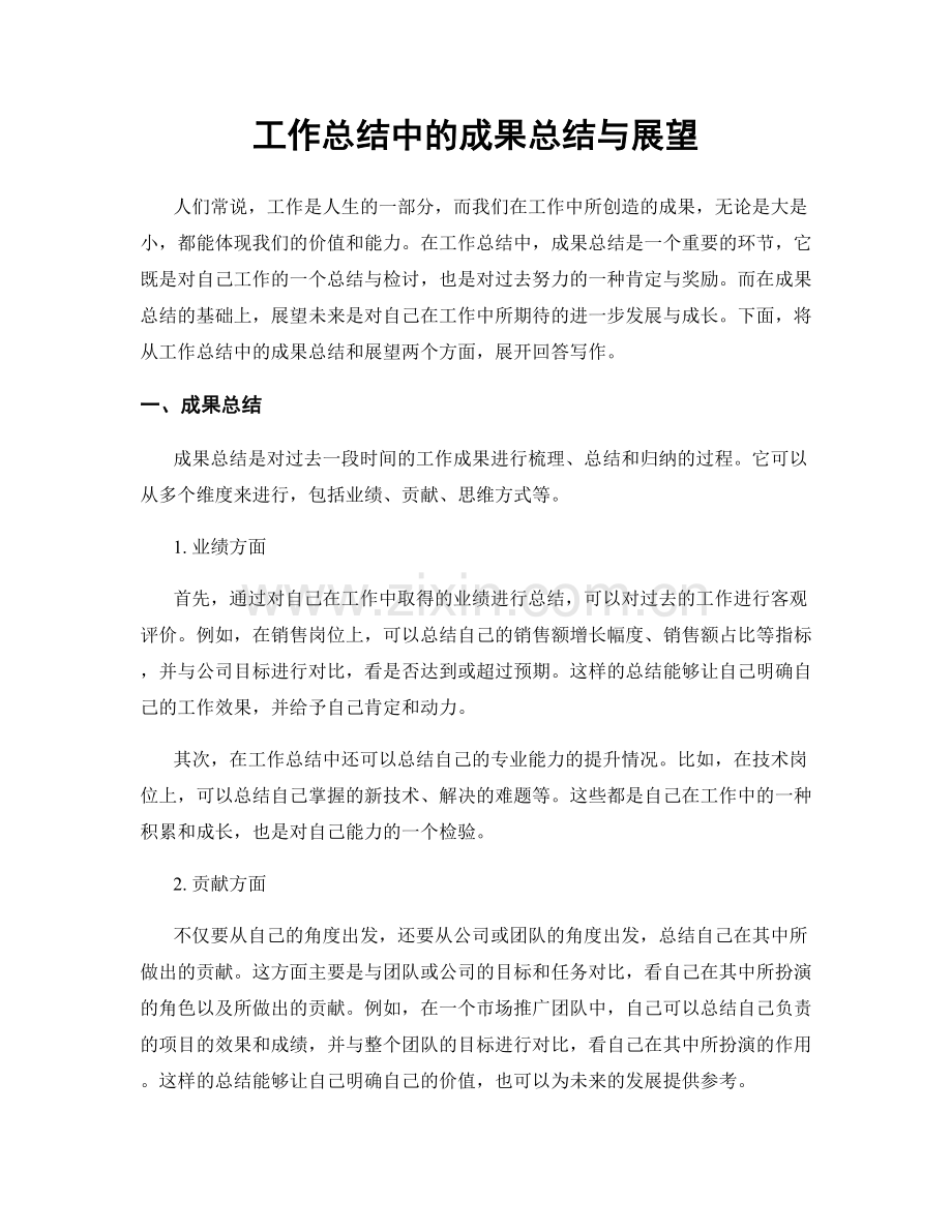 工作总结中的成果总结与展望.docx_第1页