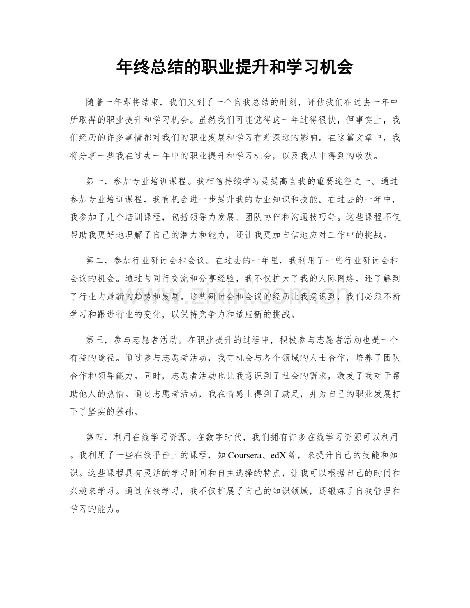 年终总结的职业提升和学习机会.docx_第1页