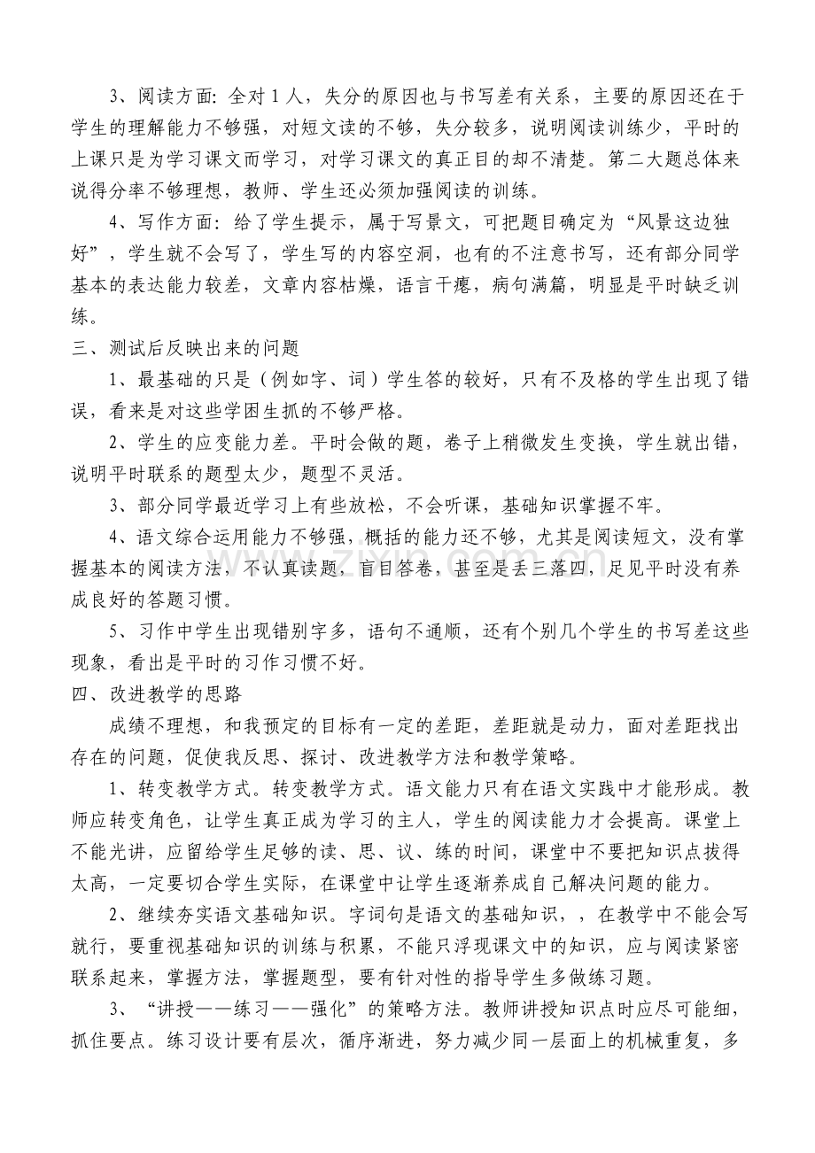 四年级语文第一单元测试质量分析.doc_第2页