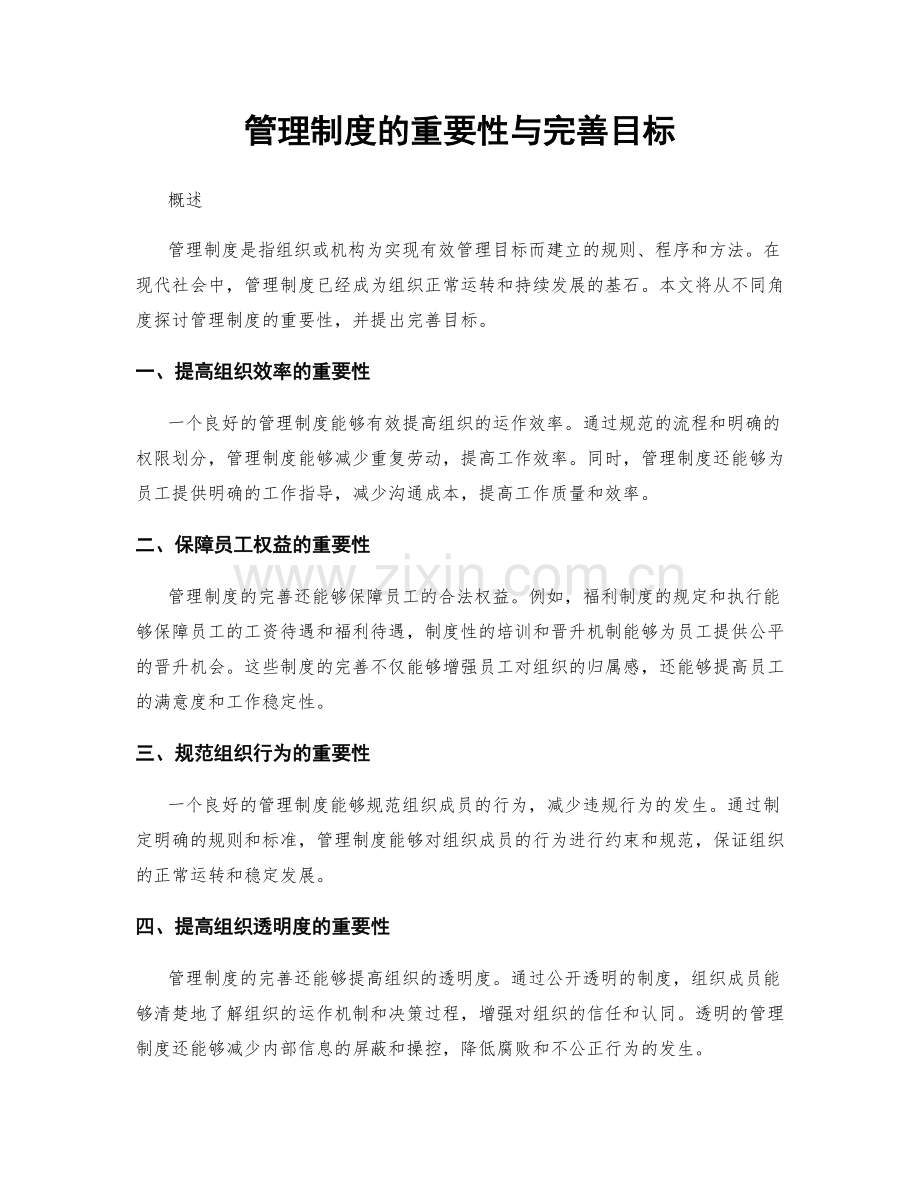 管理制度的重要性与完善目标.docx_第1页